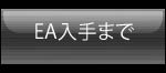 EA����܂�